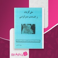 کتاب ملی گرایان و افسانه دموکراسی بهزاد کاظمی دانلود PDF