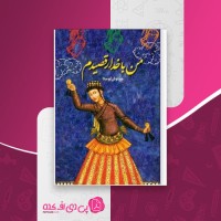 کتاب من با خدا رقصیدم سیاوش اوستا دانلود PDF