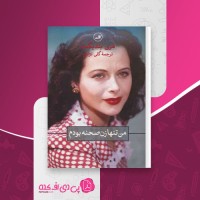 کتاب من تنها زن صحنه بودم مری بندیکت دانلود PDF