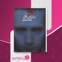 کتاب من دانای کل هستم مصطفی مستور دانلود PDF