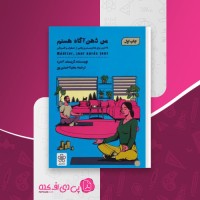 کتاب من ذهن آگاه هستم کریستف آندره دانلود PDF