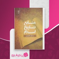 کتاب منابع تاریخ اسلام رسول جعفریان دانلود PDF