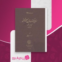 کتاب منابع مکتوب دین زردشتی مری بویس دانلود PDF