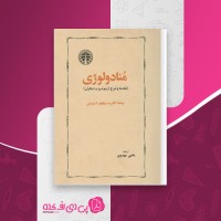 کتاب منادولوژی گتفرید لایبنیتس دانلود PDF