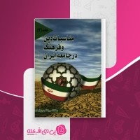 کتاب مناسبات دین و فرهنگ در جامعه ایران دانلود PDF