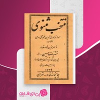 کتاب منتخب مثنوی نشریات حسین دانلود pdf
