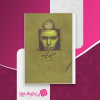 کتاب منسفیلد پارک جین آستین دانلود PDF