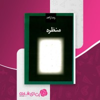 کتاب منظره رضا زاهدی دانلود PDF