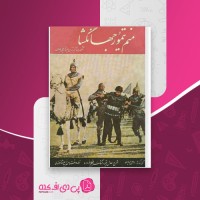 کتاب منم تیمور جهانگشا مارسل برایون دانلود PDF