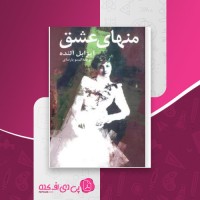 کتاب منهای عشق ایزابل آلنده دانلود PDF