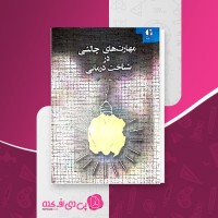 کتاب مهارت های چالشی در شناخت درمانی شهربانو قهاری دانلود PDF