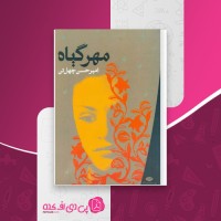 کتاب مهر گیاه امیرحسین چهل تن دانلود PDF