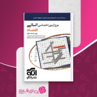 کتاب موج آزمون اختصاصی انسانی اقتصاد ویراست دوم نشر الگو امیرحسین صدیقین دانلود PDF