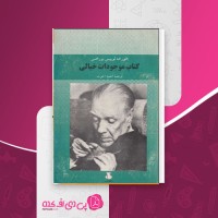 کتاب موجودات خیالی خورخه لوئیس بورخس دانلود PDF