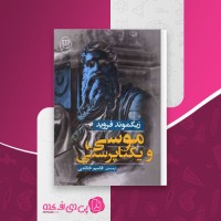 کتاب موسی و یکتاپرستی زیگموند فروید دانلود PDF
