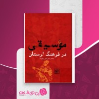 کتاب موسیقی در فرهنگ لرستان سکندر امان الهی بهاروند دانلود PDF
