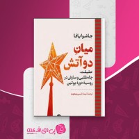 کتاب میان دو آتش جاشوا یافا دانلود PDF