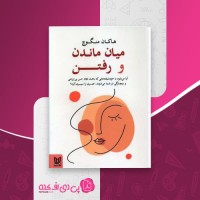 کتاب میان ماندن و رفتن هاکان منگوچ دانلود PDF