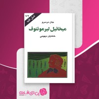 کتاب میخائیل لیرمونتوف جان مرسرو دانلود PDF