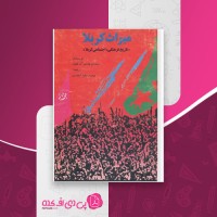 کتاب میراث کربلا سلمان هادی آل طعمه دانلود PDF