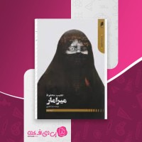 کتاب میرامار نجیب محفوظ دانلود PDF