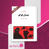 کتاب میشل فوکو نسل قلم (27) اریک برنز دانلود PDF