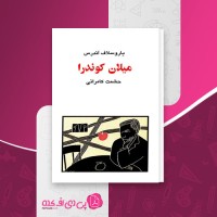 کتاب میلان کوندرا نسل قلم (3) یاروسلاف آندرس دانلود PDF