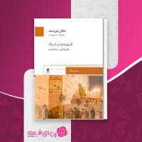 کتاب ناتان خردمند گوتهولدافرایم لسینگ دانلود PDF