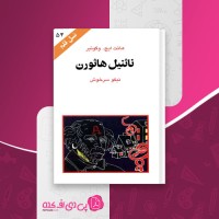 کتاب ناثنیل هاثورن نسل قلم (54) هائت ایچ. وگونیر دانلود PDF