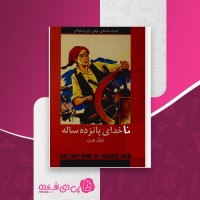 کتاب ناخدای پانزده ساله ژول ورن دانلود PDF