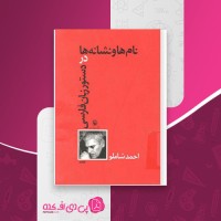 کتاب نام ها و نشانه ها در دستور زبان فارسی احمد شاملو دانلود PDF