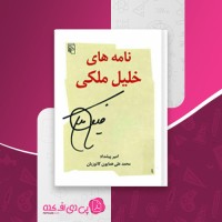 کتاب نامه های خلیل ملکی امیر پیشداد دانلود PDF