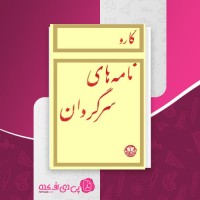 کتاب نامه های سرگردان کارو دانلود PDF