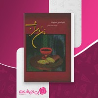 کتاب نان و شراب اینیاتسیو سیلونه دانلود PDF