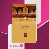 کتاب ناگفته هایی درباره سیاست نفتی ایران در دهه پس از ملی شدن نفت غلامرضا تاجبخش دانلود PDF