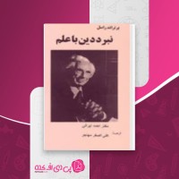 کتاب نبرد دین با علم برتراند راسل دانلود PDF