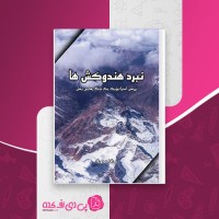کتاب نبرد هندوکش ها عبدالناصر نورزاد دانلود PDF