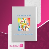 کتاب نشانه های کمبود ویتامین ها در بدن رضا پوردست گردان دانلود PDF