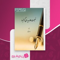 کتاب نصیحت علماء ابوالحسن ترکی دانلودPDF