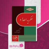 کتاب نظریه اعداد پرویز شهریاری دانلود PDF
