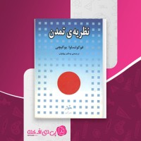 کتاب نظریه ی تمدن فوکتساوا یوکیچی دانلود PDF
