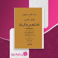 کتاب نفت و مروارید منشور گرگانی دانلود PDF
