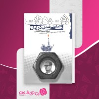 کتاب نفت، دولت وصنعتی شدن در ایران مسعود کارشناس دانلود PDF