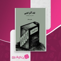کتاب نقد آثار ادبی عباس سماکار دانلود PDF