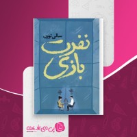 کتاب نفرت بازی سالی تورن دانلود PDF