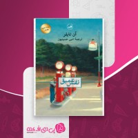 کتاب نفس عمیق آن تایلر دانلود PDF