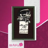 کتاب نقاشی روی چوب اینگمار برگمن دانلود PDF