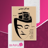 کتاب نقد آثار نمایشی عباس سماکار دانلود PDF