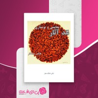 کتاب نقد آثار نمایشی و نوشتاری عباس سماکار دانلود PDF