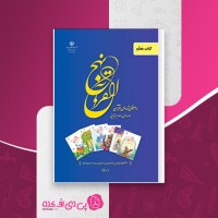 کتاب نهج القرآن راهنمای تدریس قرآن دوره اول و دوم ابتدایی وزارت آموزش و پرورش دانلود PDF